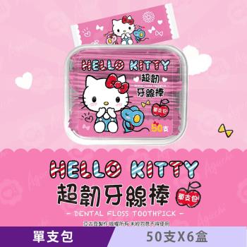 Hello Kitty 凱蒂貓超韌牙線棒單支包 50支(盒裝) X 6盒 外盒可當密封收納盒