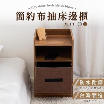 尊爵家Monarch 日系布抽屜床邊桌 床頭櫃 收納櫃 置物櫃 沙發櫃 置物架 床邊桌 層架 組合櫃 抽屜櫃 公文櫃