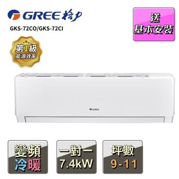 【GREE 格力】9-11坪 一對一變頻冷專分離式冷氣(GKS-72CO/GKS-72CI)