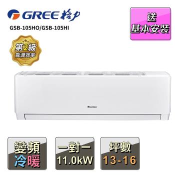 【GREE 格力】13-16坪 一對一變頻冷暖分離式冷氣(GSB-105HO/GSB-105HI)