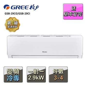 【GREE 格力】3-4坪 一對一變頻冷專分離式冷氣(GSB-29CO/GSB-29CI)