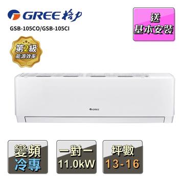 【GREE 格力】13-16坪 一對一變頻冷專分離式冷氣(GSB-105CO/GSB-105CI)