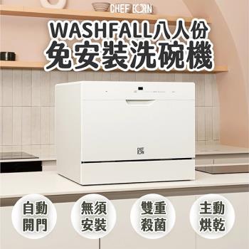 【CHEFBORN韓國天廚】WASHFALL8大理石白- 8人份免安裝獨立式紫外線洗碗機 WQP6-8204V1