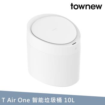 【townew 拓牛】T Air One 感應式智慧垃圾桶10L(自動打包換袋)