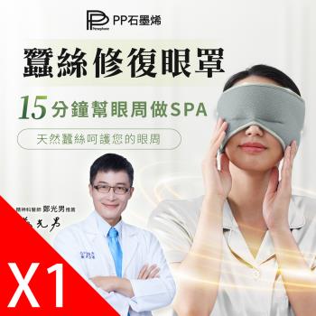 【PP石墨烯】石墨烯蠶絲修復眼罩1件