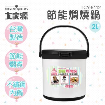 大家源 臺灣製造 節能燜燒鍋2L TCY-9112