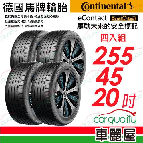 馬牌eContact-255/45/20吋四入組 送安裝+四輪定位(車麗屋)
