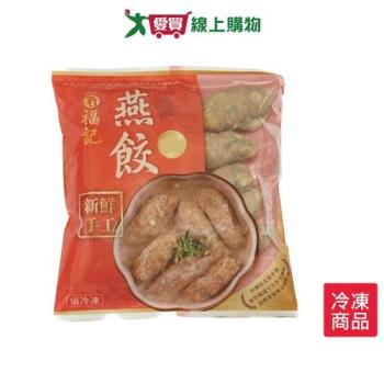 新宇禎福記手工燕餃220G/包【愛買冷凍】