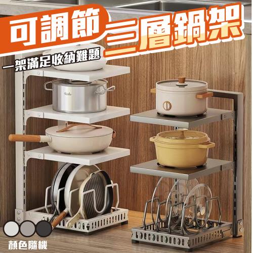 【KNF 康尼菲】免打孔可調節落地三層鍋架