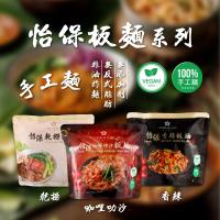 【StarVegan】怡保乾撈板麵 香辣板麵 咖哩叻沙板麵x15袋 140g 袋 