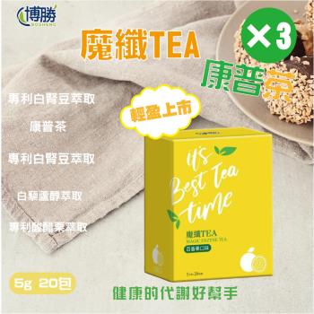 【博勝生醫】魔纖TEA康普茶-百香果口味(20包/盒)X3盒-順暢代謝
