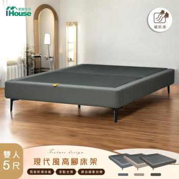 【IHouse】強化穩固輔助支腳 雙人5尺 貓抓皮高腳床架/床底/床座 (腳高12CM)