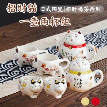 【生活美學】日式陶瓷招財貓茶壺杯具組-一壺兩杯