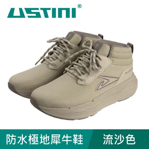 USTINI我挺你健康鞋 防水極地犀牛鞋 流沙色 (接地氣鞋)
