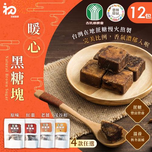 【初誠嚴選】雲林良品＋古坑農會 黑糖磚 四款任選x12包(一包10顆/原味黑糖/桂圓紅棗/台灣老薑/古坑茂谷柑/沖泡飲品) 