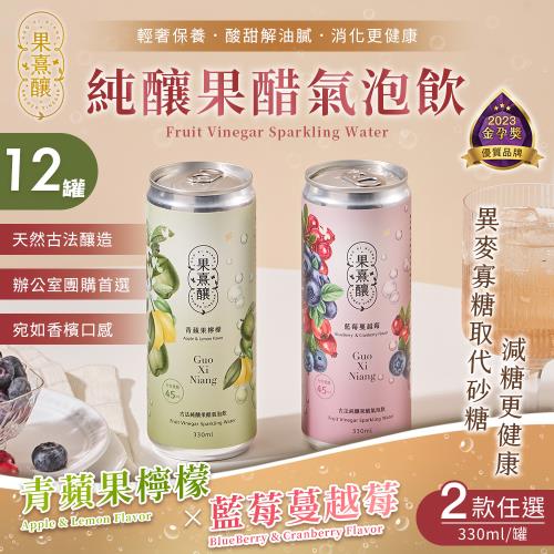 【果熹釀】古法純釀果醋氣泡飲 藍莓蔓越莓/青蘋果檸檬 兩款任選x12罐(水果醋/氣泡水/天然釀造/團購飲品)