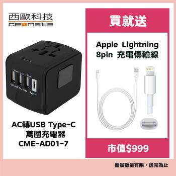 【西歐科技】地中海 AC轉USB Type-C 萬國充電器 CME-AD01-7 贈Apple Lightning 8pin 充電傳輸線