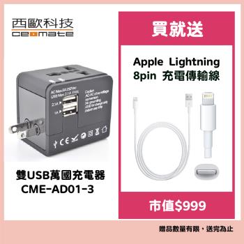 新春送禮首選-【西歐科技】雙USB萬國充電器CME-AD01-3 贈Apple Lightning 8pin 充電傳輸線