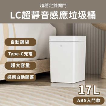 LC生活科技 自動感應垃圾桶 ABS入門款 17L