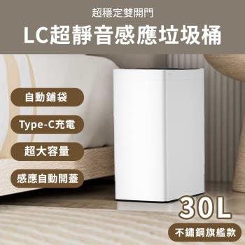 LC生活科技 自動感應垃圾桶 不鏽鋼旗艦款 30L