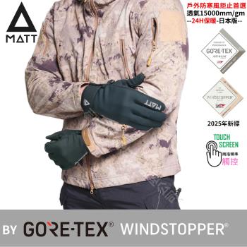 [西班牙MATT]AR-88軍規GORE-TEX(WINDSTOPPER)防寒風/防滑頂級三用保暖專業保暖中薄型觸控手套