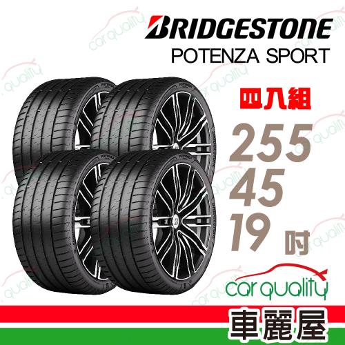 普利司通POTENZA SPORT-255/45/19吋四入組 送安裝+四輪定位(車麗屋)