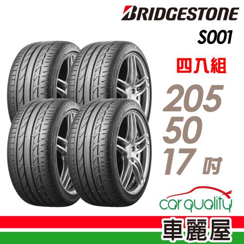  普利司通S001-205/50/17吋 RF　四入組 送安裝+四輪定位(車麗屋)