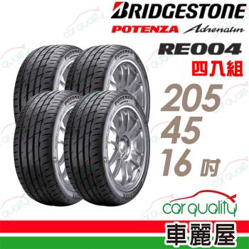 普利司通RE004-205/45/16吋 四入組 送安裝+四輪定位(車麗屋)