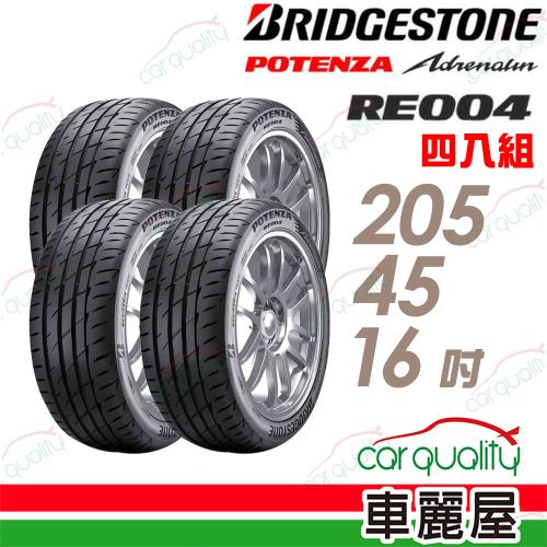 普利司通RE004-205/45/16吋 四入組 送安裝+四輪定位(車麗屋)