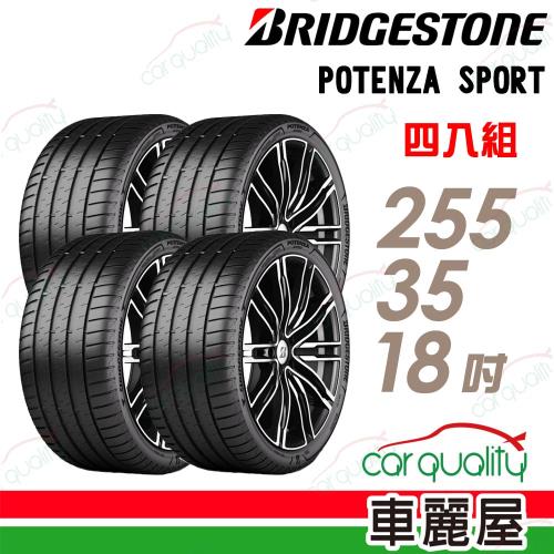 普利司通POTENZA SPORT-255/35/18吋四入組 送安裝+四輪定位(車麗屋)