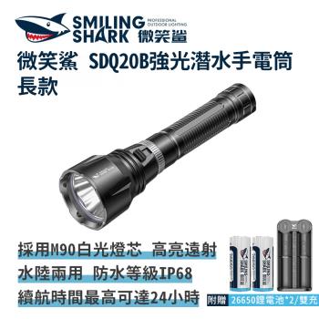 微笑鯊【SDQ20B 強光潛水手電筒 長款】水肺潛水手電筒 防水手電筒 強光手電筒 強光潛水燈 防水照明燈 夜潛照明燈 水陸兩用