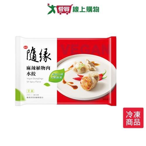 隨緣麻辣植物肉水餃500G /包【愛買冷凍】