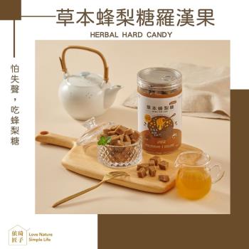【依琦匠子】正宗天然草本漢方蜂梨糖-羅漢果口味2入組