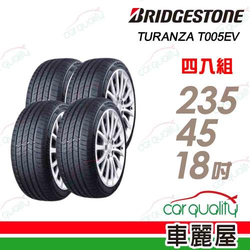 普利司通T005EV-235/45/18吋 98Y四入組 送安裝+四輪定位(車麗屋)