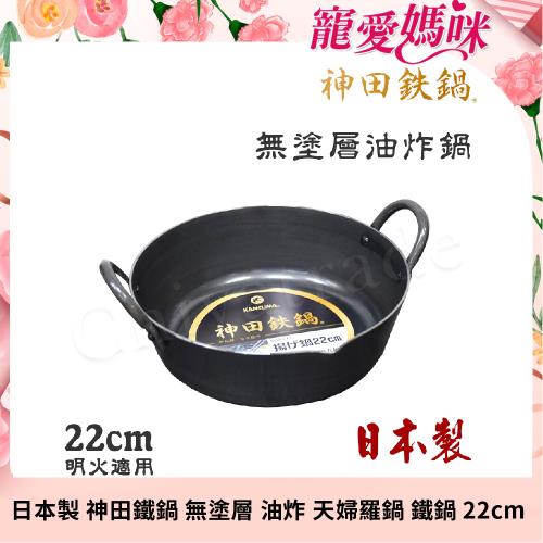 【神田KANDA】日本製 神田鐵鍋 極厚款 無塗層 油炸 天婦羅鍋 鐵鍋 22cm 營業用 家用皆可(明火適用)