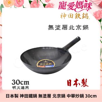 【神田KANDA】日本製 神田鐵鍋 無塗層 北京鍋 中華炒鍋 鐵鍋 30cm(明火適用)