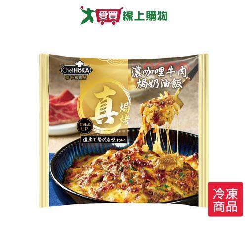 荷卡濃咖哩牛肉焗奶油飯260G/包【愛買冷凍】