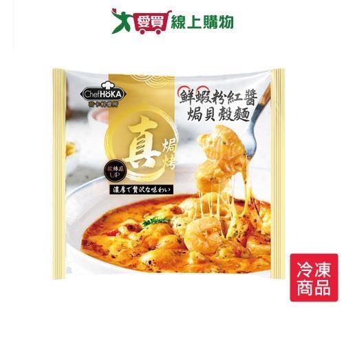 荷卡鮮蝦粉紅醬焗貝殼麵230G/包【愛買冷凍】