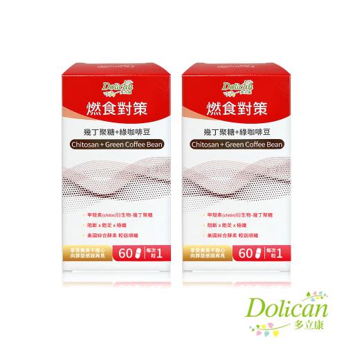 多立康 燃食對策 幾丁聚醣+綠咖啡豆錠60粒X2盒，共120粒(藤黃果/酵素/綠茶素/甲殼素)