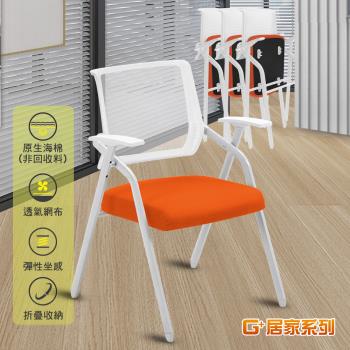 G+ 居家 免組裝 舒適靈活折疊會議椅-白管橘墊(折疊椅/餐椅/洽談椅/會議椅/培訓椅/辦公椅)