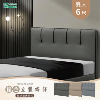 【IHouse】奶油夾心 雙大6尺撞色立體線條 貓抓皮床頭片