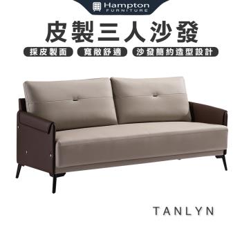 【Hampton 漢汀堡】坦林恩皮製三人沙發(皮製/三人/沙發/三人沙發)