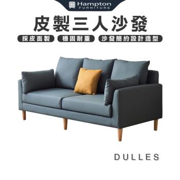 【Hampton 漢汀堡】杜勒斯皮製三人沙發(皮製/三人/沙發/三人沙發)