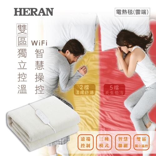 【官方直營】HERAN禾聯 WIFI智能獨立溫控雙人羊毛絨電熱毯 HEB-12NB05W