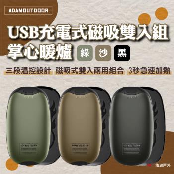 【ADAMOUTDOOR】USB充電式磁吸雙入組 掌心暖爐(綠)/(沙)/(黑) 暖手寶 3秒速熱 輕巧 登山 悠遊戶外