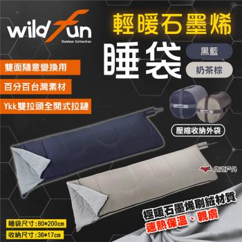 【Wildfun 野放】輕暖石墨烯睡袋 奶茶棕/黑藍 拼接睡袋 睡袋 野放睡袋 保暖 棉被 露營 悠遊戶外