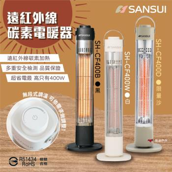 【SANSUI 山水】遠紅外線碳素電暖器 SH-CF400 黑/白/沙 無段調溫 透過商檢 R51434 露營 悠遊戶外