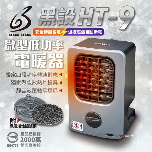 【黑設】電暖器 HT-9 微型低功率電暖器 戶外睡帳必備 PTC陶瓷電暖器 小暖爐 露營 悠遊戶外 (2024全新改版)