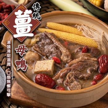 海肉管家-臺式經典薑母鴨(1包/每包約1100g±10%)
