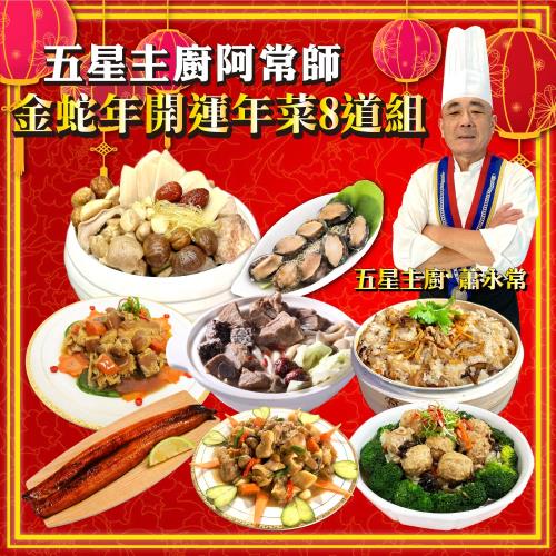 現+預 【五星主廚阿常師】金蛇年開運年菜8道組(5菜2湯1主食 適合6-8人)